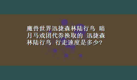 魔兽世界迅捷森林陆行鸟 暗月马戏团代券换取的 迅捷森林陆行鸟 行走速度是多少?