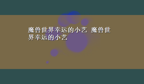 魔兽世界幸运的小艺 魔兽世界幸运的小艺