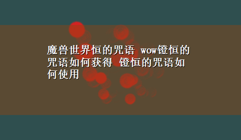 魔兽世界恒的咒语 wow镫恒的咒语如何获得 镫恒的咒语如何使用