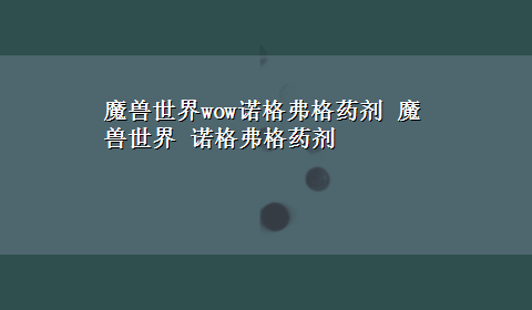 魔兽世界wow诺格弗格药剂 魔兽世界 诺格弗格药剂