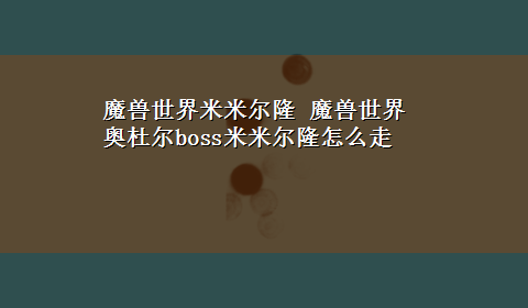 魔兽世界米米尔隆 魔兽世界奥杜尔boss米米尔隆怎么走