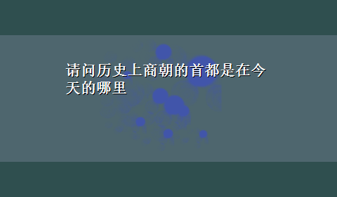 请问历史上商朝的首都是在今天的哪里