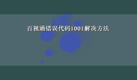 百视通错误代码1001解决方法