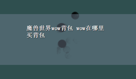 魔兽世界wow背包 wow在哪里买背包