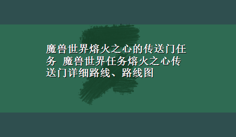 魔兽世界熔火之心的传送门任务 魔兽世界任务熔火之心传送门详细路线、路线图