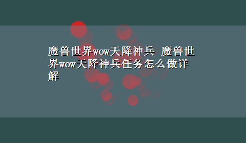 魔兽世界wow天降神兵 魔兽世界wow天降神兵任务怎么做详解