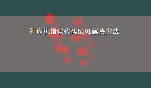 打印机错误代码h501解决方法