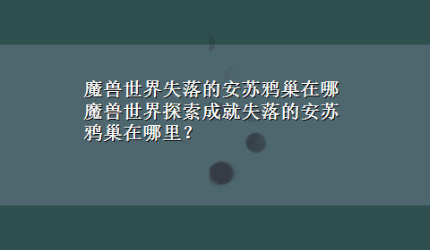 魔兽世界失落的安苏鸦巢在哪 魔兽世界探索成就失落的安苏鸦巢在哪里？