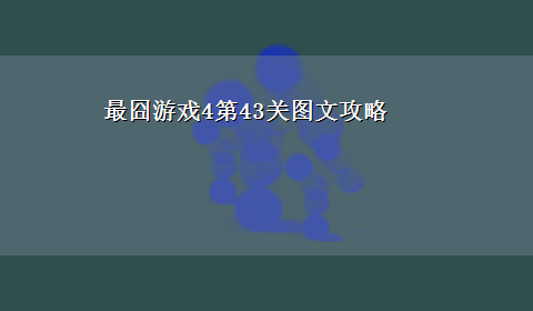 最囧游戏4第43关图文攻略