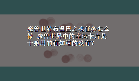 魔兽世界布温巴之魂任务怎么做 魔兽世界中的幸运卡片是干嘛用的有知道的没有？