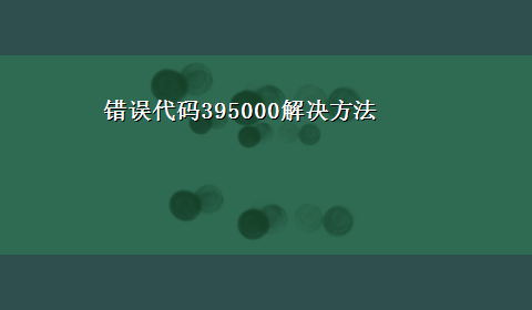 错误代码395000解决方法