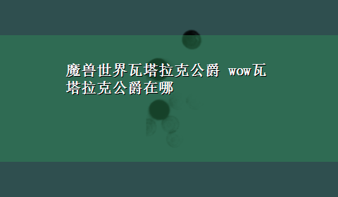 魔兽世界瓦塔拉克公爵 wow瓦塔拉克公爵在哪