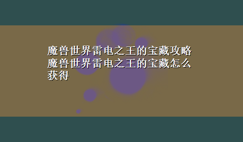 魔兽世界雷电之王的宝藏攻略 魔兽世界雷电之王的宝藏怎么获得