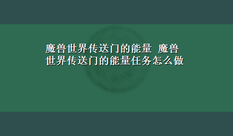 魔兽世界传送门的能量 魔兽世界传送门的能量任务怎么做