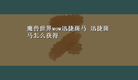 魔兽世界wow迅捷斑马 迅捷斑马怎么获得