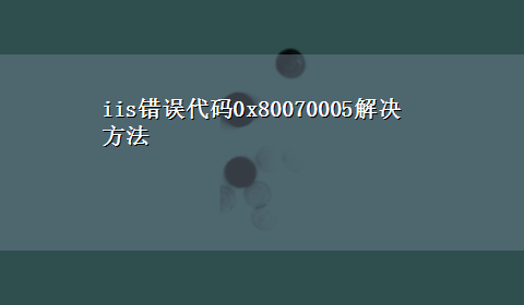 iis错误代码0x80070005解决方法