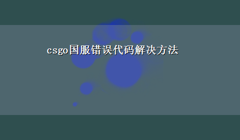 csgo国服错误代码解决方法