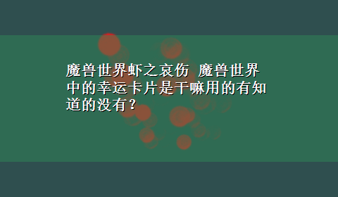 魔兽世界虾之哀伤 魔兽世界中的幸运卡片是干嘛用的有知道的没有？