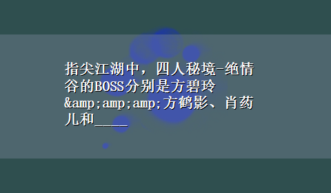 指尖江湖中，四人秘境-绝情谷的BOSS分别是方碧玲&amp;amp;方鹤影、肖药儿和____