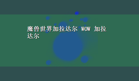 魔兽世界加拉达尔 WOW 加拉达尔