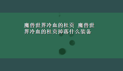 魔兽世界冷血的杜贡 魔兽世界冷血的杜贡掉落什么装备