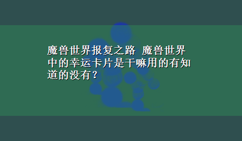 魔兽世界报复之路 魔兽世界中的幸运卡片是干嘛用的有知道的没有？