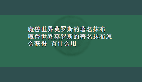 魔兽世界莫罗斯的著名抹布 魔兽世界莫罗斯的著名抹布怎么获得 有什么用