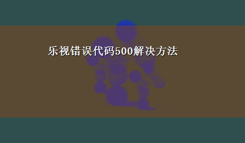 乐视错误代码500解决方法