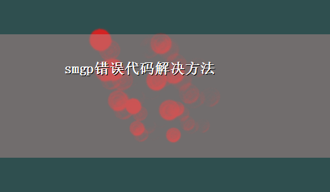 smgp错误代码解决方法