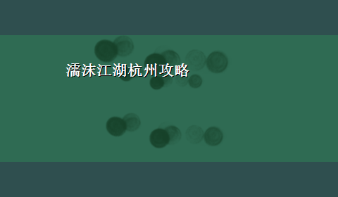 濡沫江湖杭州攻略