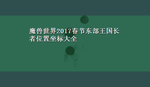 魔兽世界2017春节东部王国长者位置坐标大全