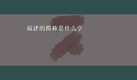 福建的简称是什么字