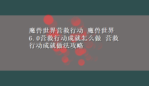 魔兽世界营救行动 魔兽世界6.0营救行动成就怎么做 营救行动成就做法攻略