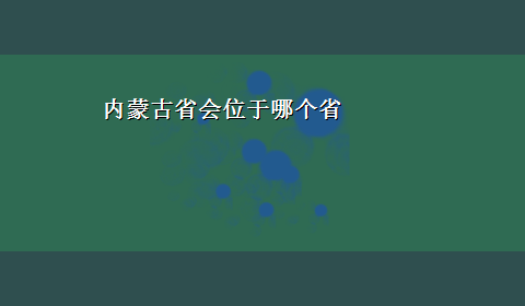 内蒙古省会位于哪个省