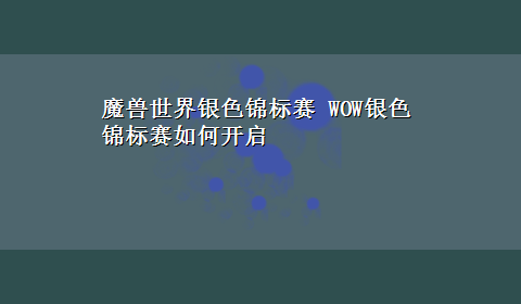 魔兽世界银色锦标赛 WOW银色锦标赛如何开启