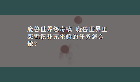 魔兽世界怨毒镇 魔兽世界里怨毒镇补充坐骑的任务怎么做?