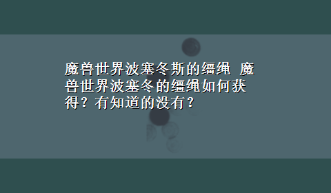 魔兽世界波塞冬斯的缰绳 魔兽世界波塞冬的缰绳如何获得？有知道的没有？