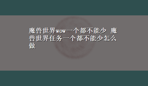 魔兽世界wow一个都不能少 魔兽世界任务一个都不能少怎么做