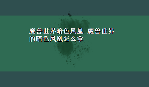 魔兽世界暗色凤凰 魔兽世界的暗色凤凰怎么拿