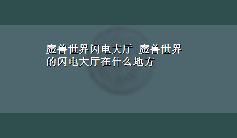 魔兽世界闪电大厅 魔兽世界的闪电大厅在什么地方