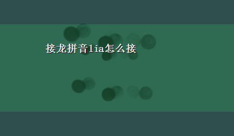 接龙拼音lia怎么接