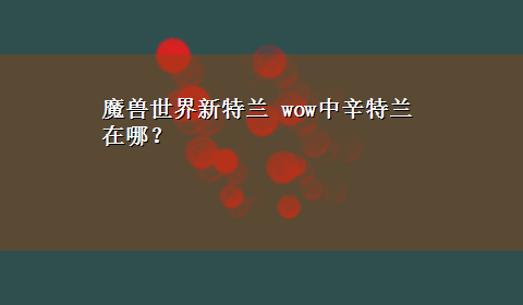 魔兽世界新特兰 wow中辛特兰在哪？