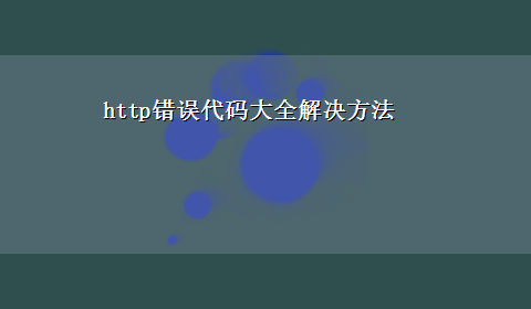 http错误代码大全解决方法