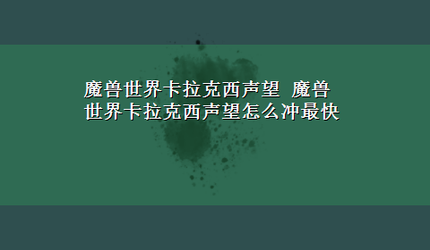 魔兽世界卡拉克西声望 魔兽世界卡拉克西声望怎么冲最快