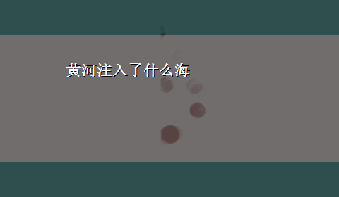 黄河注入了什么海