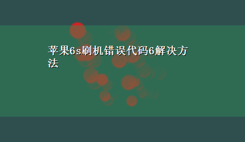 苹果6s刷机错误代码6解决方法