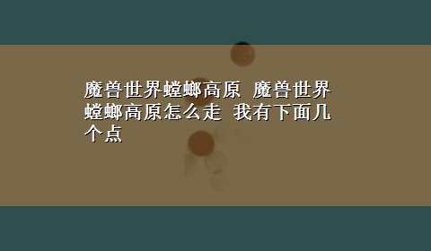 魔兽世界螳螂高原 魔兽世界螳螂高原怎么走 我有下面几个点