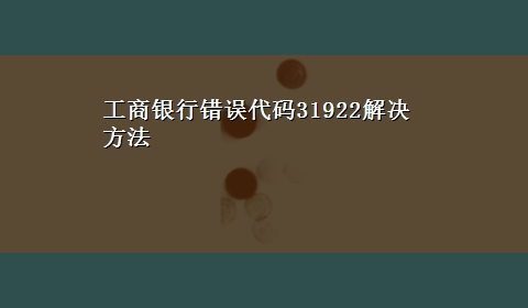 工商银行错误代码31922解决方法