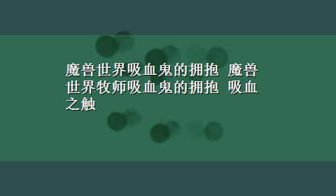 魔兽世界吸血鬼的拥抱 魔兽世界牧师吸血鬼的拥抱 吸血之触