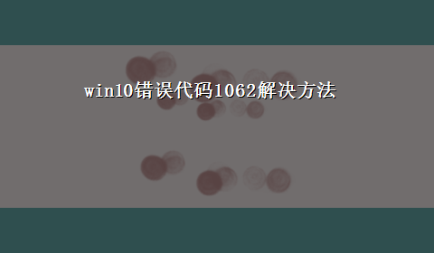 win10错误代码1062解决方法